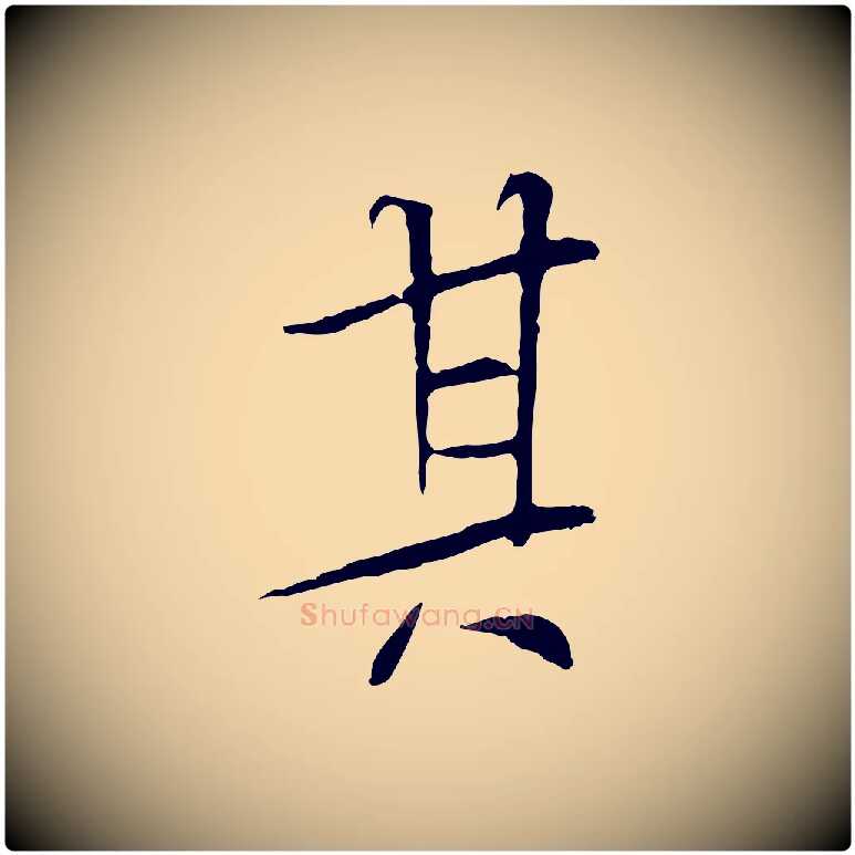 其毛笔行书写法,摘自唐代褚遂良临兰亭序
