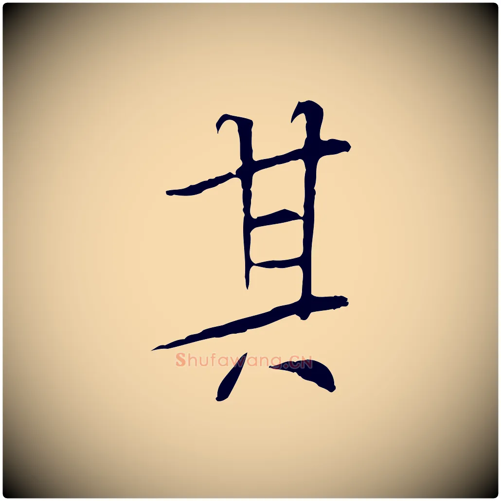 其毛笔行书写法,摘自唐代褚遂良临兰亭序