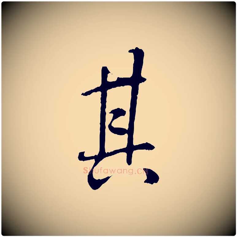 其毛笔行书写法,摘自唐代褚遂良临兰亭序