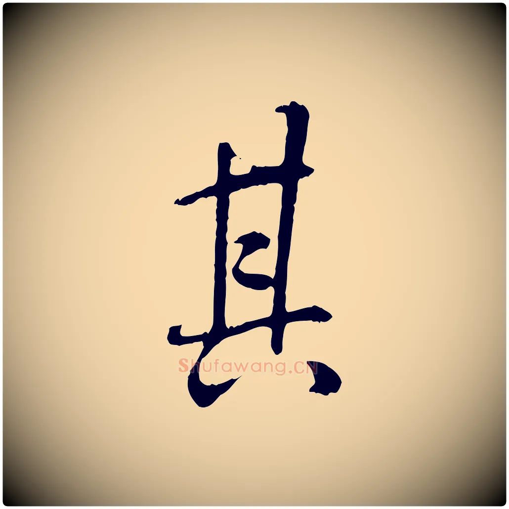 其毛笔行书写法,摘自唐代褚遂良临兰亭序