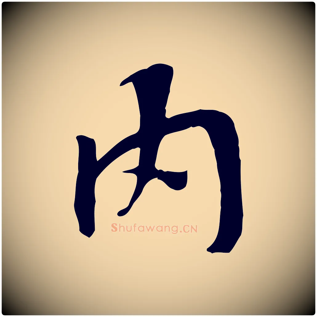 內毛笔行书写法,摘自唐代褚遂良临兰亭序