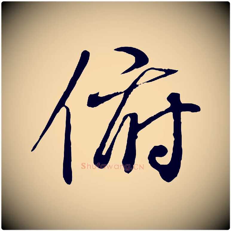 俯毛笔行书写法,摘自唐代褚遂良临兰亭序