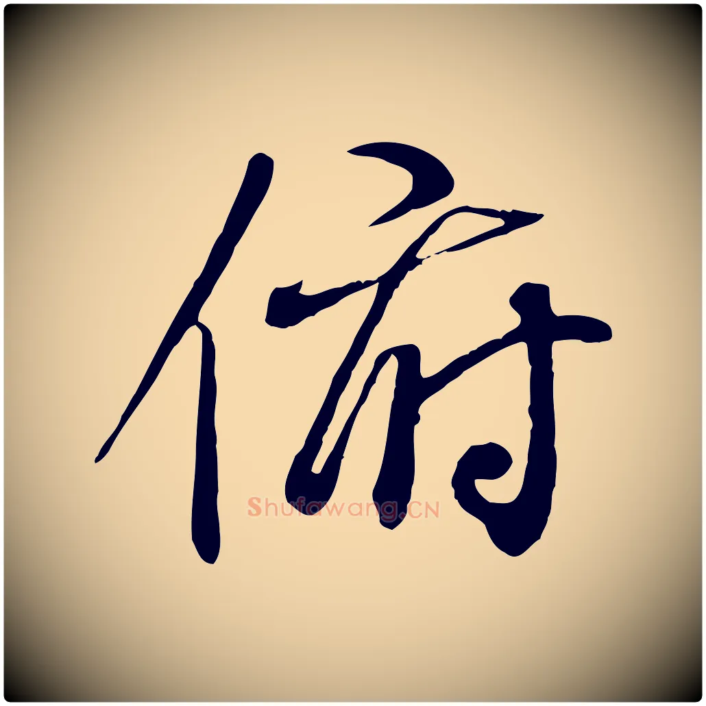 俯毛笔行书写法,摘自唐代褚遂良临兰亭序