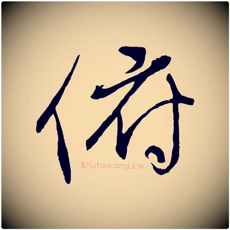 俯毛笔行书写法,摘自唐代褚遂良临兰亭序