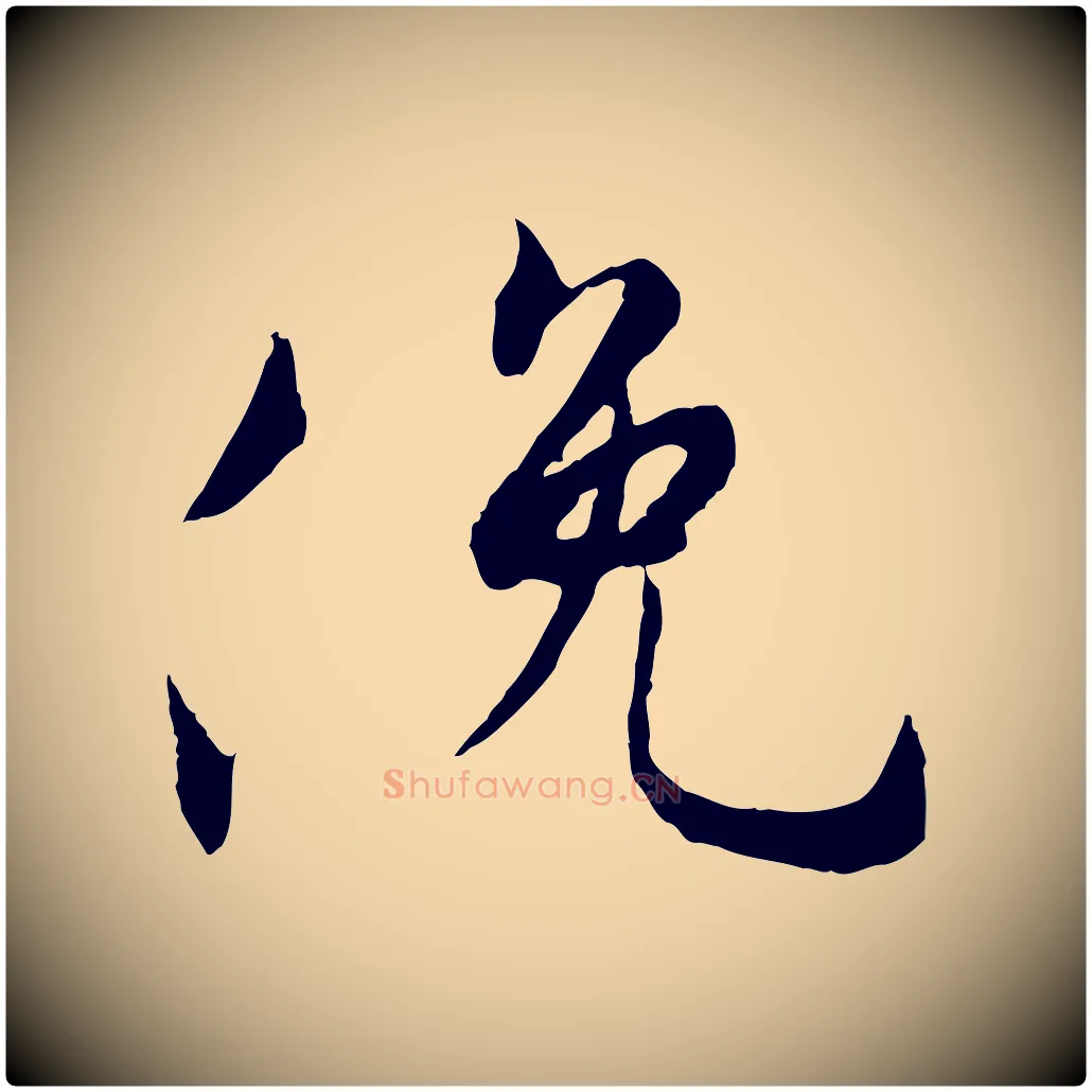 俛毛笔行书写法,摘自唐代褚遂良临兰亭序