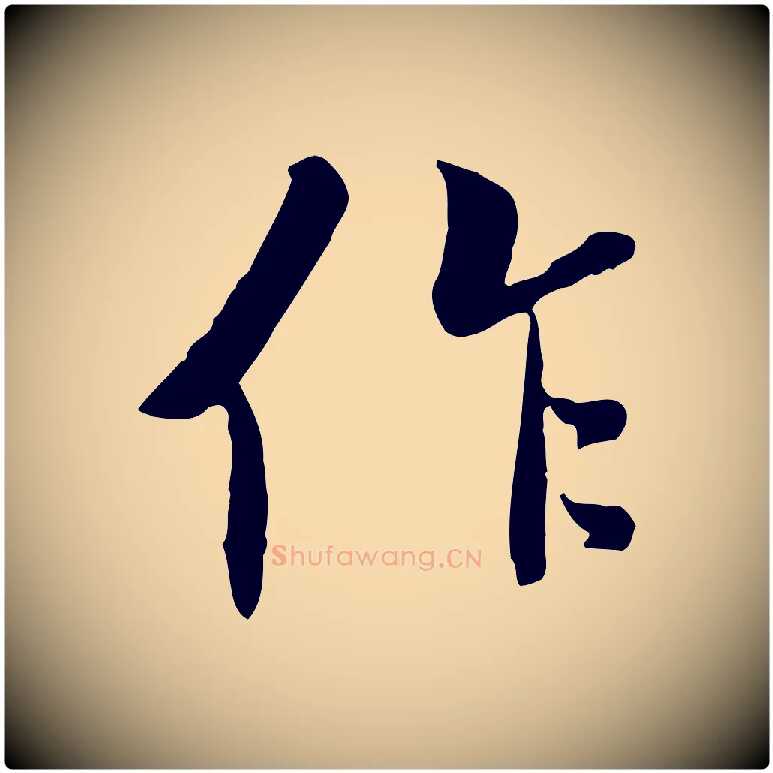 作毛笔行书写法,摘自唐代褚遂良临兰亭序