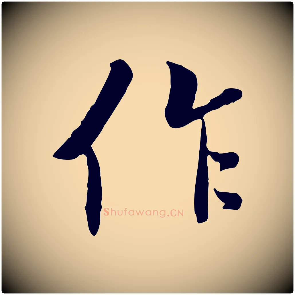 作毛笔行书写法,摘自唐代褚遂良临兰亭序