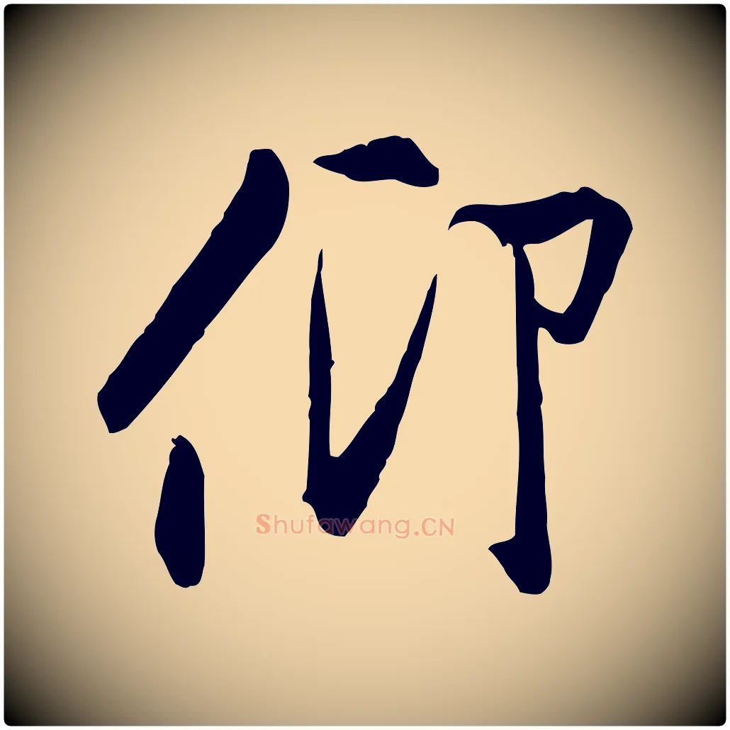 仰毛笔行书写法,摘自唐代褚遂良临兰亭序