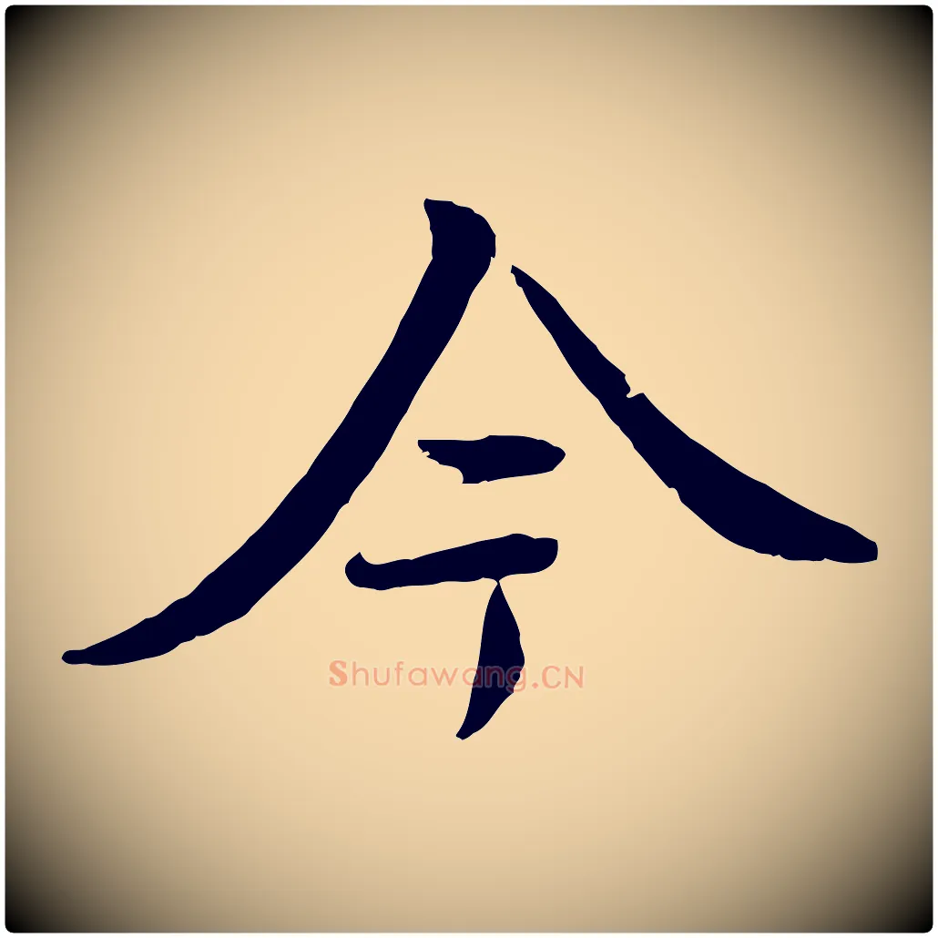 今毛笔行书写法,摘自唐代褚遂良临兰亭序