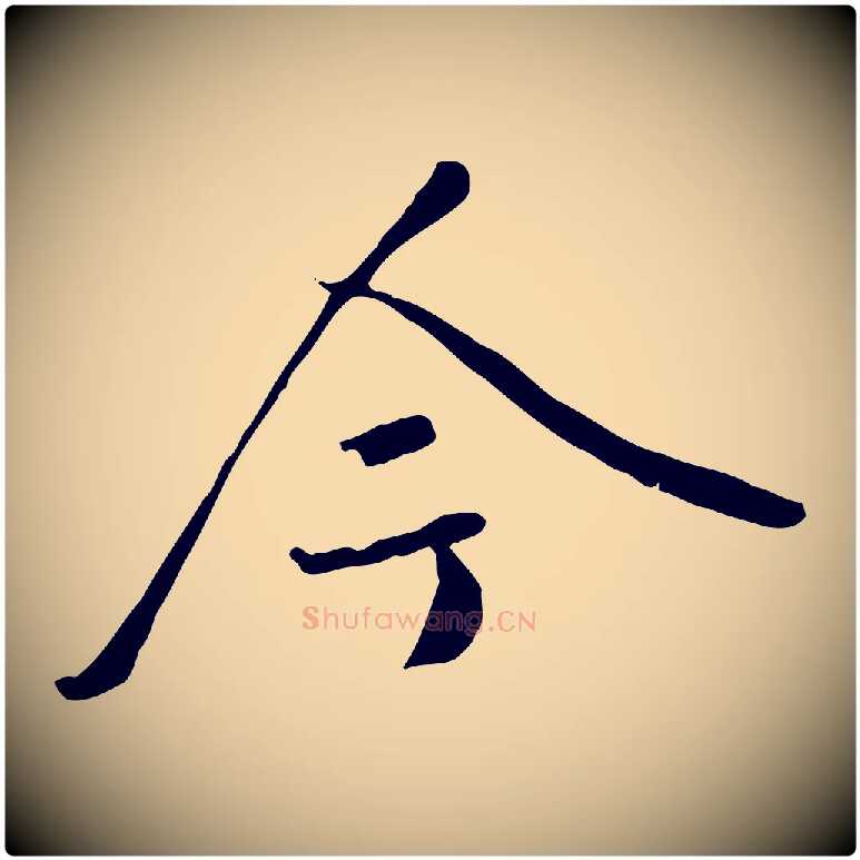 今毛笔行书写法,摘自唐代褚遂良临兰亭序