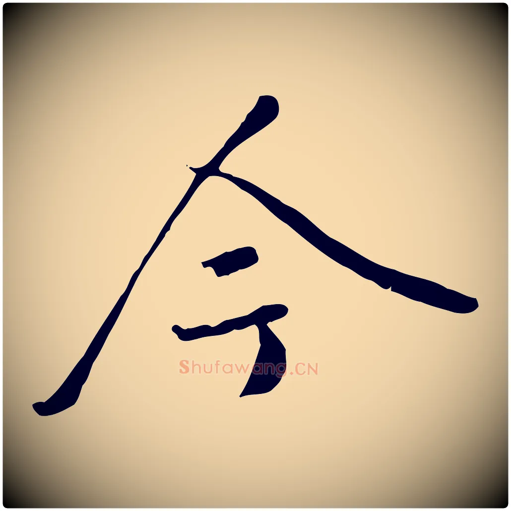 今毛笔行书写法,摘自唐代褚遂良临兰亭序