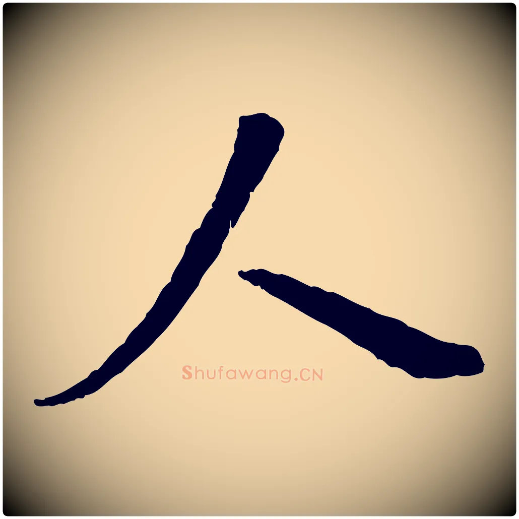 人毛笔行书写法,摘自唐代褚遂良临兰亭序