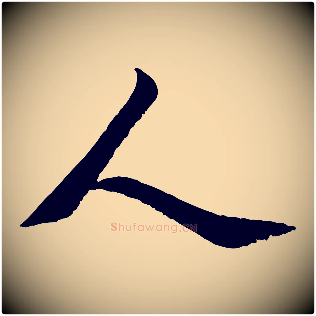 人毛笔行书写法,摘自唐代褚遂良临兰亭序