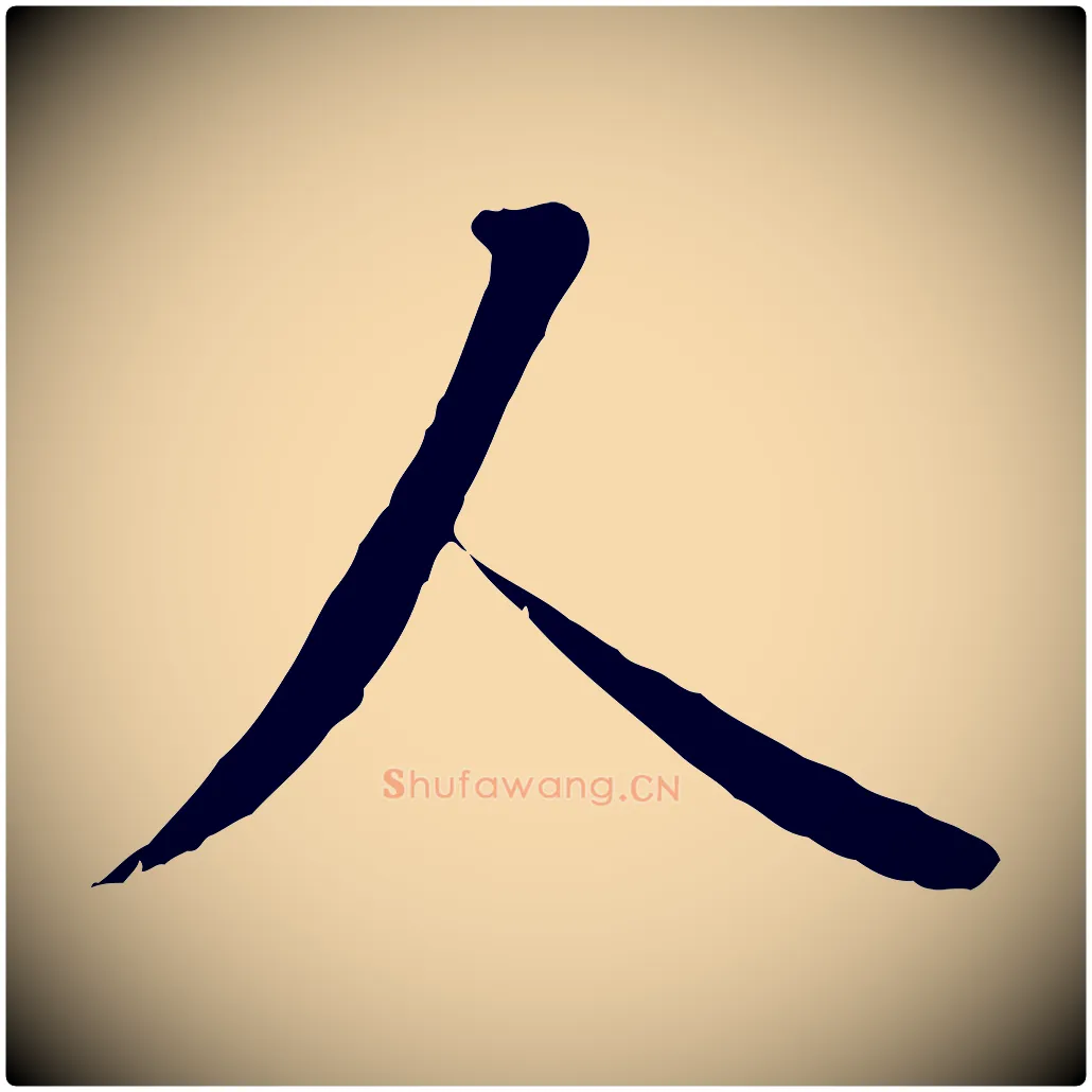 人毛笔行书写法,摘自唐代褚遂良临兰亭序