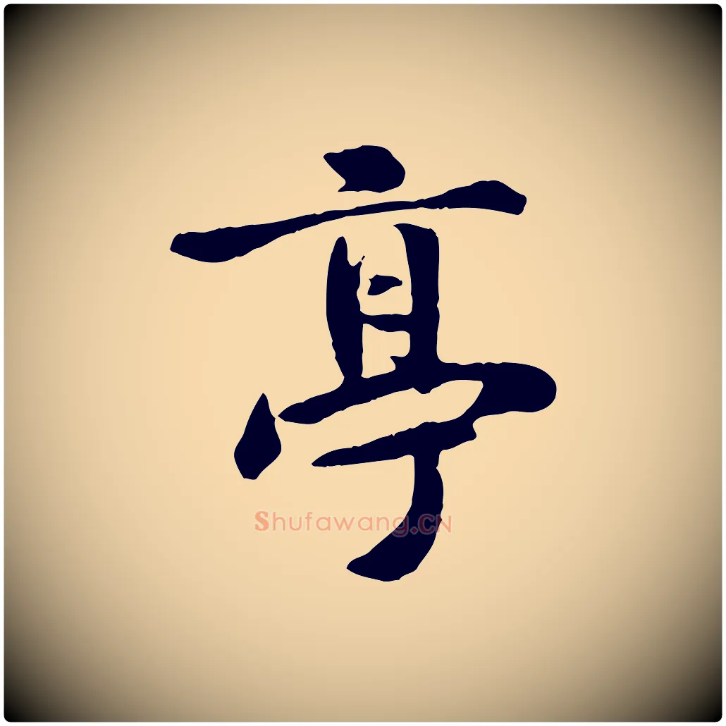 亭毛笔行书写法,摘自唐代褚遂良临兰亭序