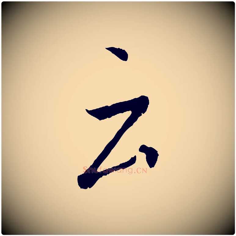 云毛笔行书写法,摘自唐代褚遂良临兰亭序