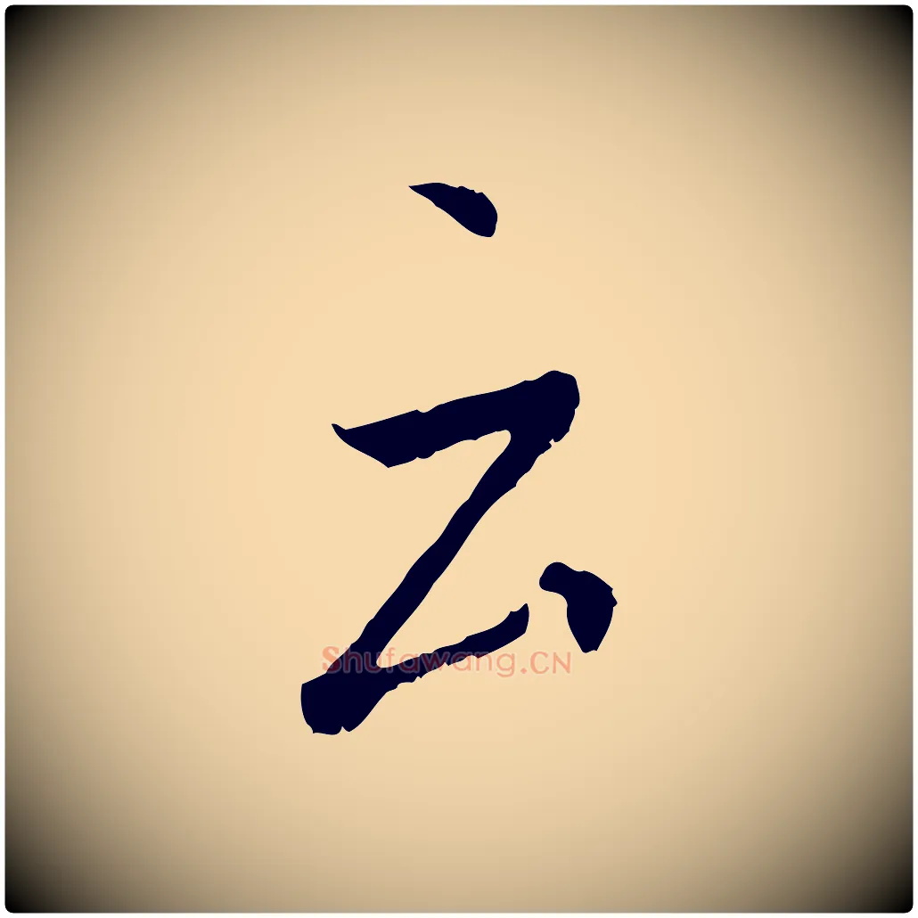 云毛笔行书写法,摘自唐代褚遂良临兰亭序