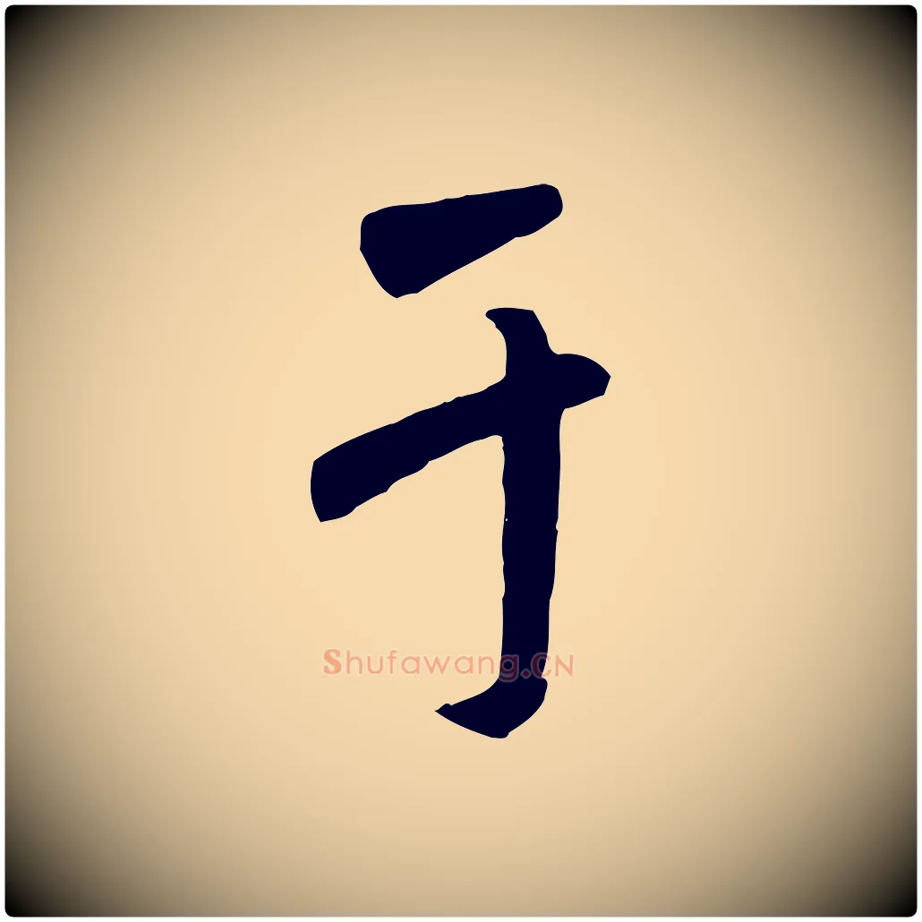 于毛笔行书写法,摘自唐代褚遂良临兰亭序