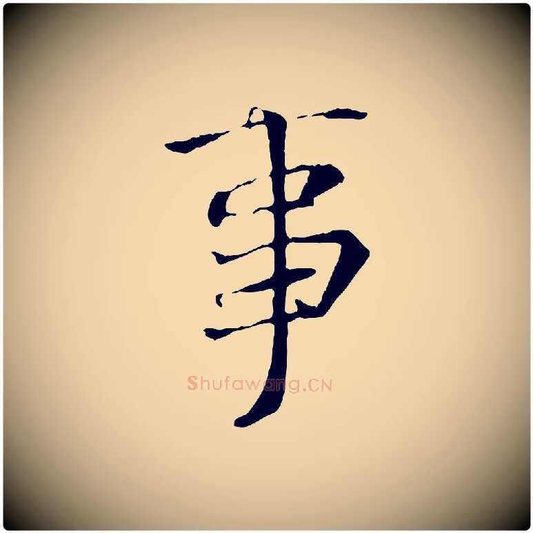 事毛笔行书写法,摘自唐代褚遂良临兰亭序