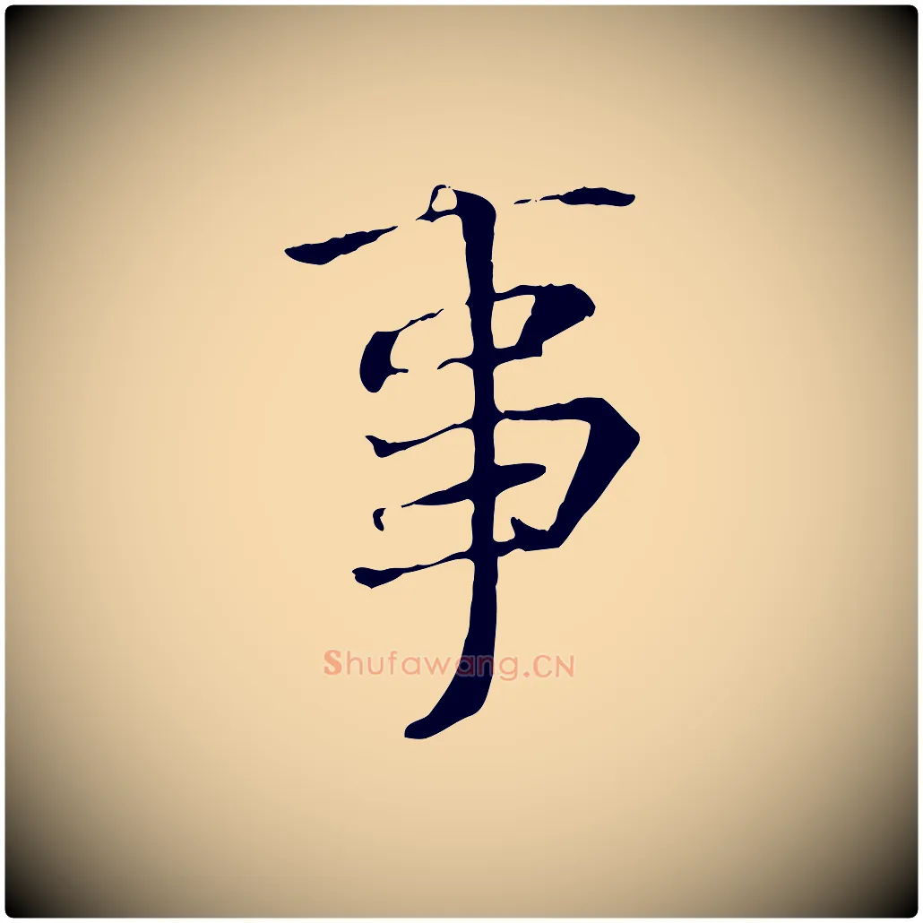 事毛笔行书写法,摘自唐代褚遂良临兰亭序