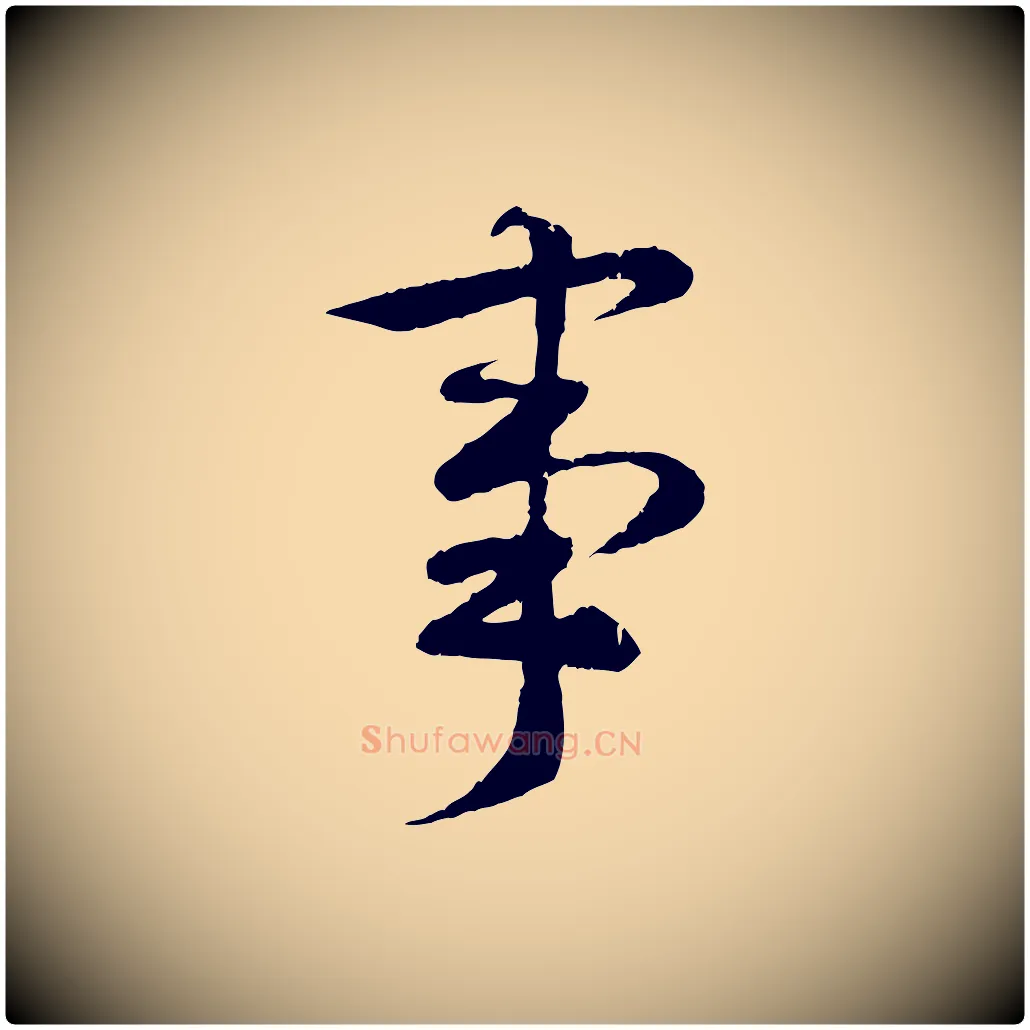 事毛笔行书写法,摘自唐代褚遂良临兰亭序