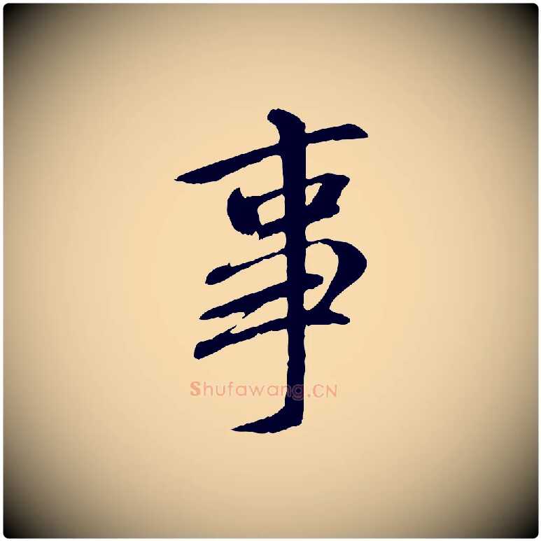 事毛笔行书写法,摘自唐代褚遂良临兰亭序