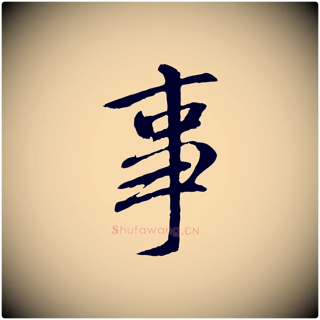 事毛笔行书写法,摘自唐代褚遂良临兰亭序