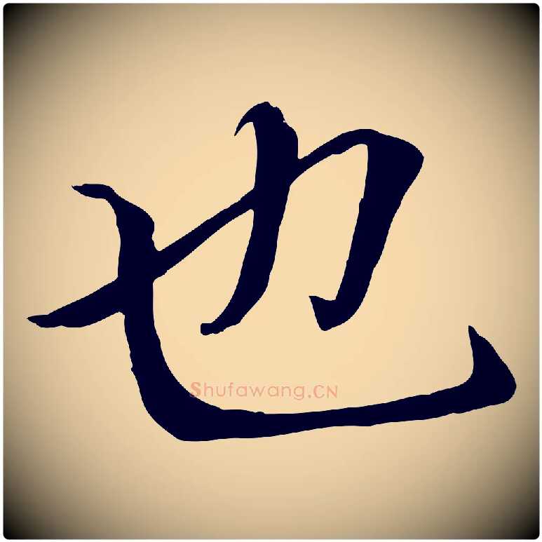 也毛笔行书写法,摘自唐代褚遂良临兰亭序
