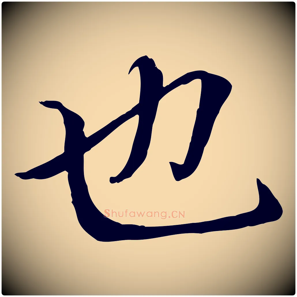 也毛笔行书写法,摘自唐代褚遂良临兰亭序