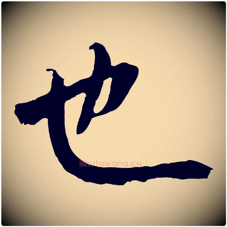 也毛笔行书写法,摘自唐代褚遂良临兰亭序