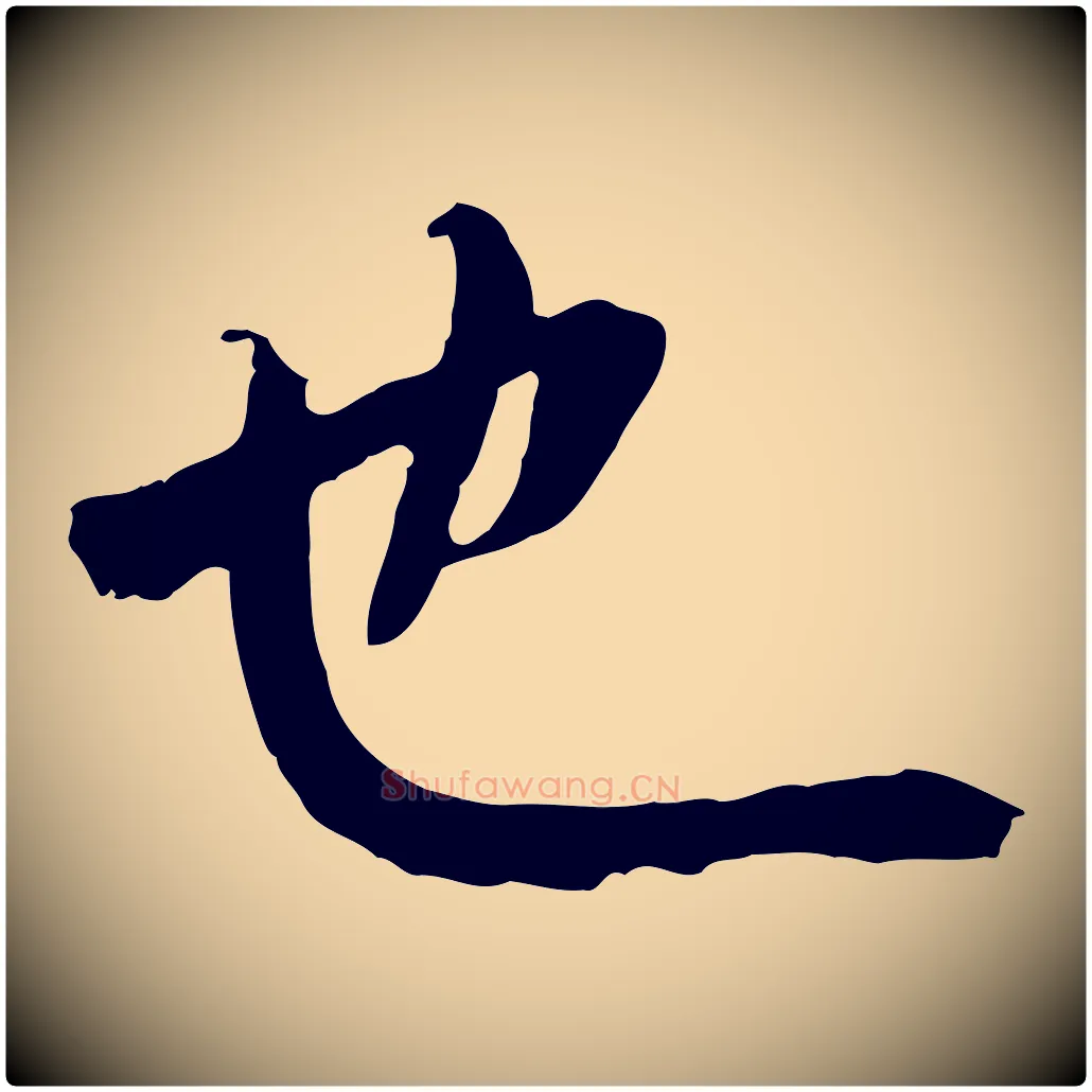 也毛笔行书写法,摘自唐代褚遂良临兰亭序