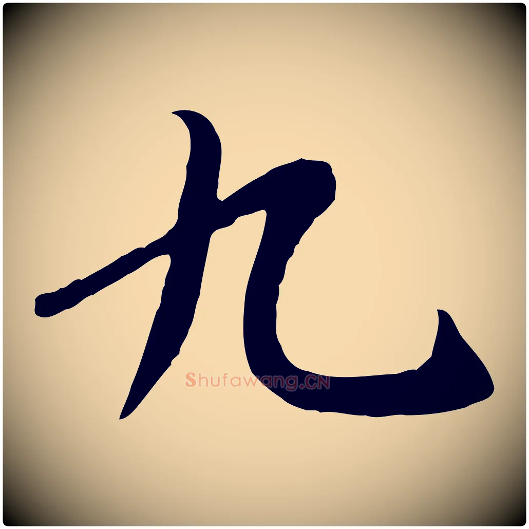 九毛笔行书写法,摘自唐代褚遂良临兰亭序