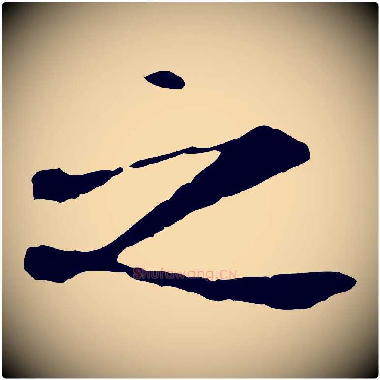 之毛笔行书写法,摘自唐代褚遂良临兰亭序