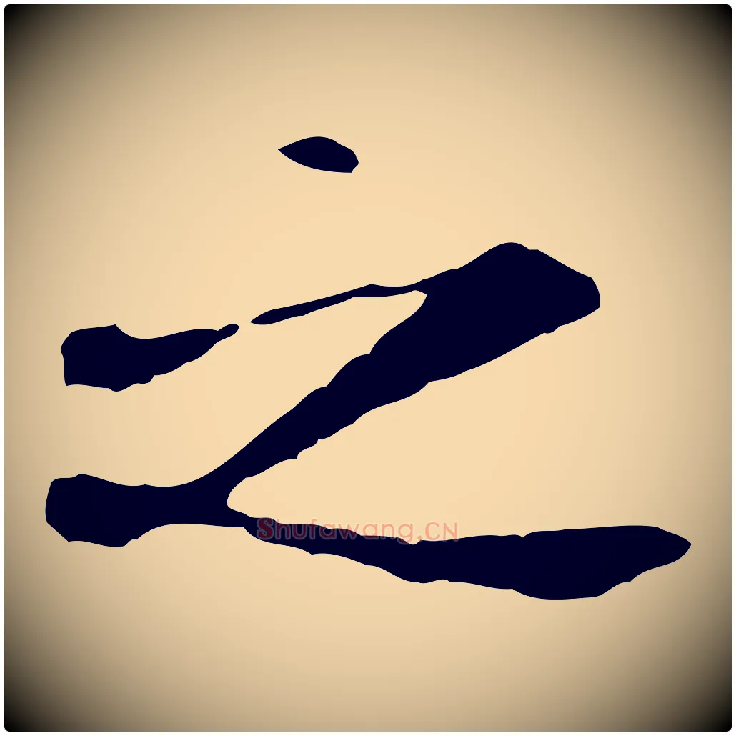 之毛笔行书写法,摘自唐代褚遂良临兰亭序