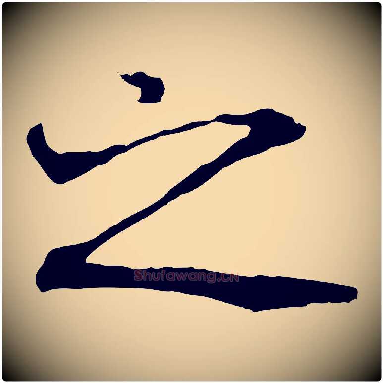 之毛笔行书写法,摘自唐代褚遂良临兰亭序