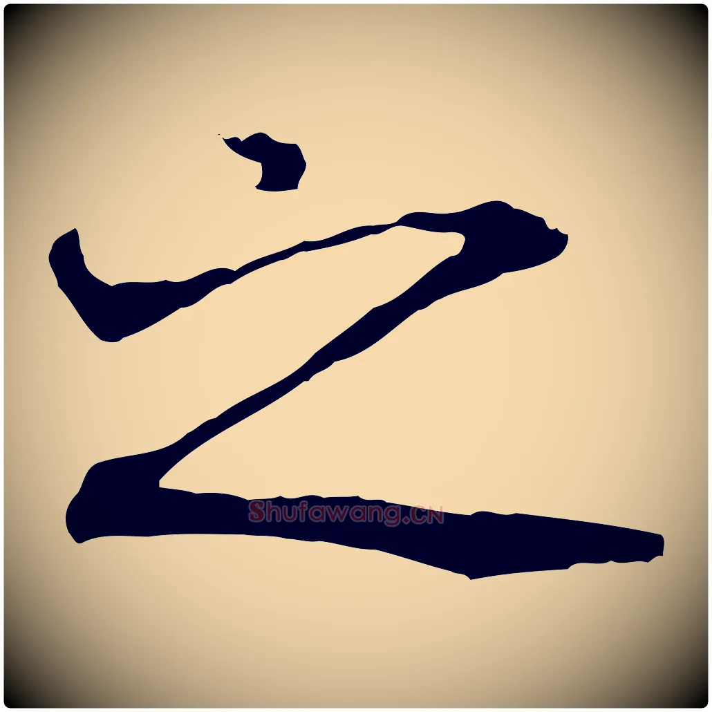 之毛笔行书写法,摘自唐代褚遂良临兰亭序
