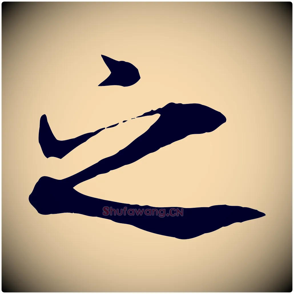 之毛笔行书写法,摘自唐代褚遂良临兰亭序