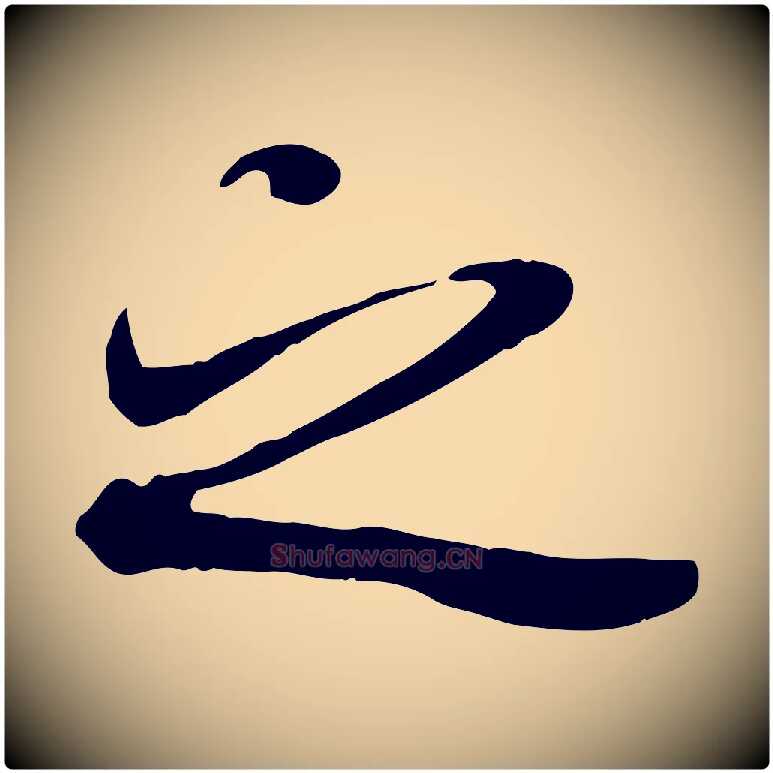 之毛笔行书写法,摘自唐代褚遂良临兰亭序