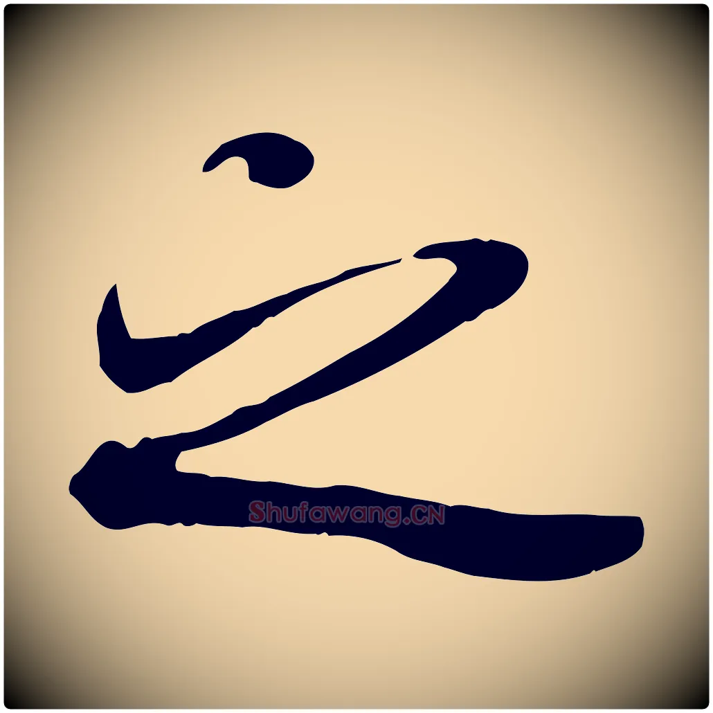 之毛笔行书写法,摘自唐代褚遂良临兰亭序