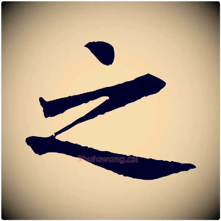 之毛笔行书写法,摘自唐代褚遂良临兰亭序