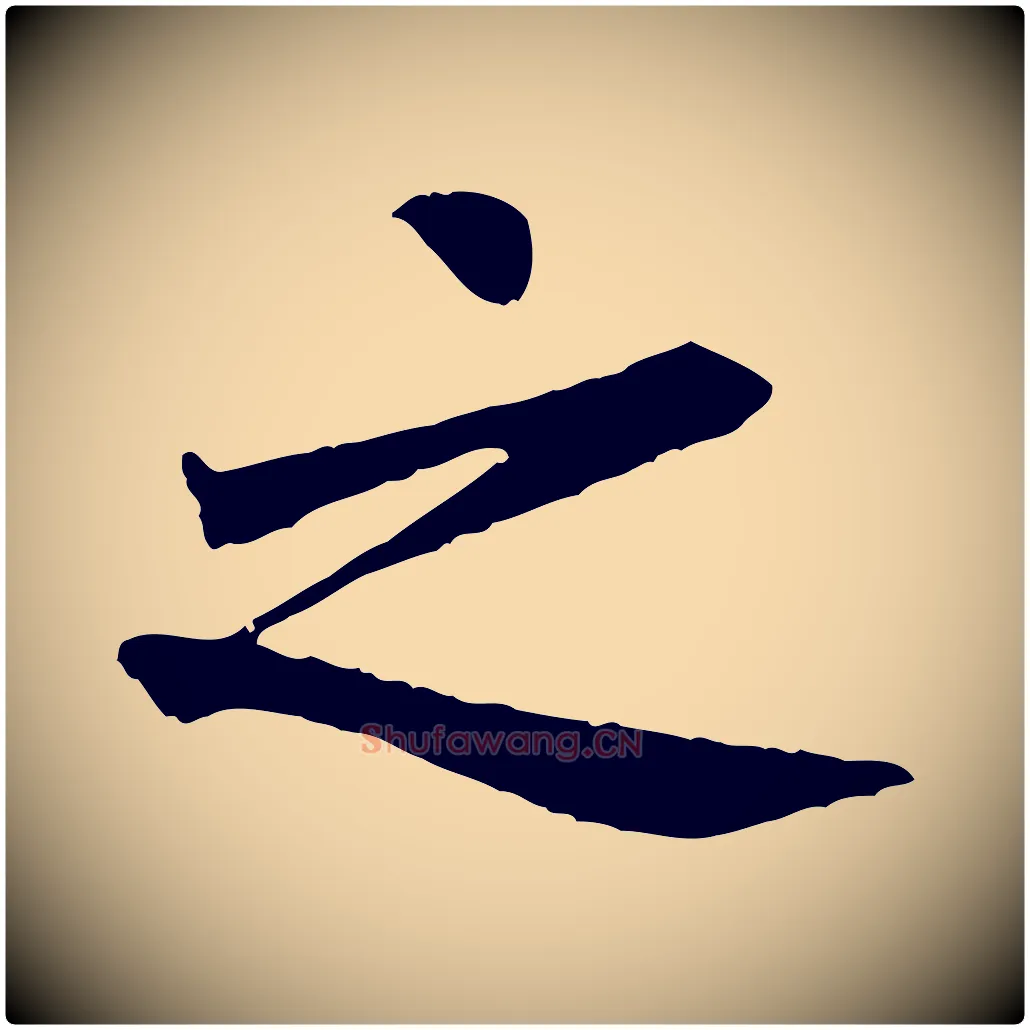 之毛笔行书写法,摘自唐代褚遂良临兰亭序