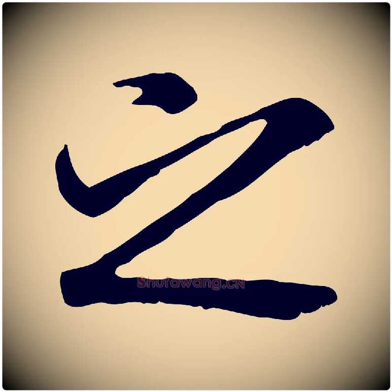 之毛笔行书写法,摘自唐代褚遂良临兰亭序