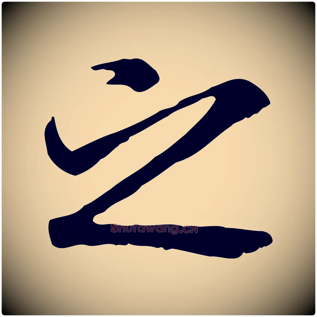 之毛笔行书写法,摘自唐代褚遂良临兰亭序