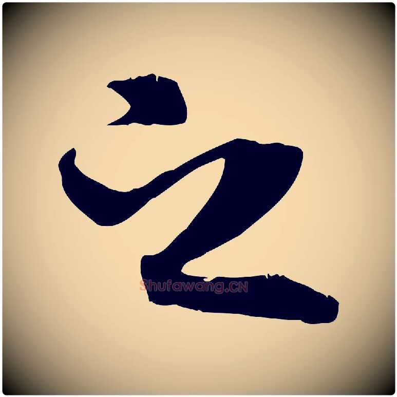 之毛笔行书写法,摘自唐代褚遂良临兰亭序