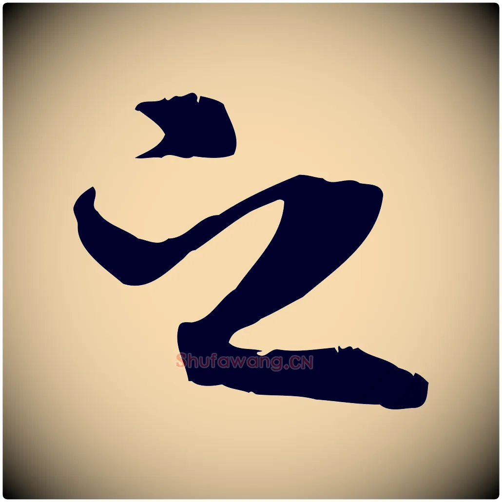 之毛笔行书写法,摘自唐代褚遂良临兰亭序
