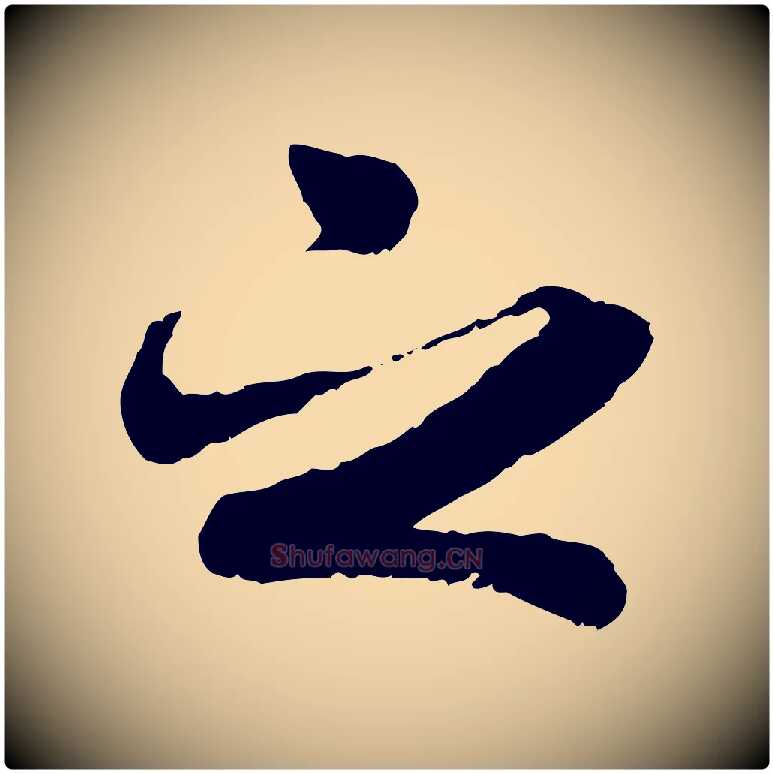 之毛笔行书写法,摘自唐代褚遂良临兰亭序