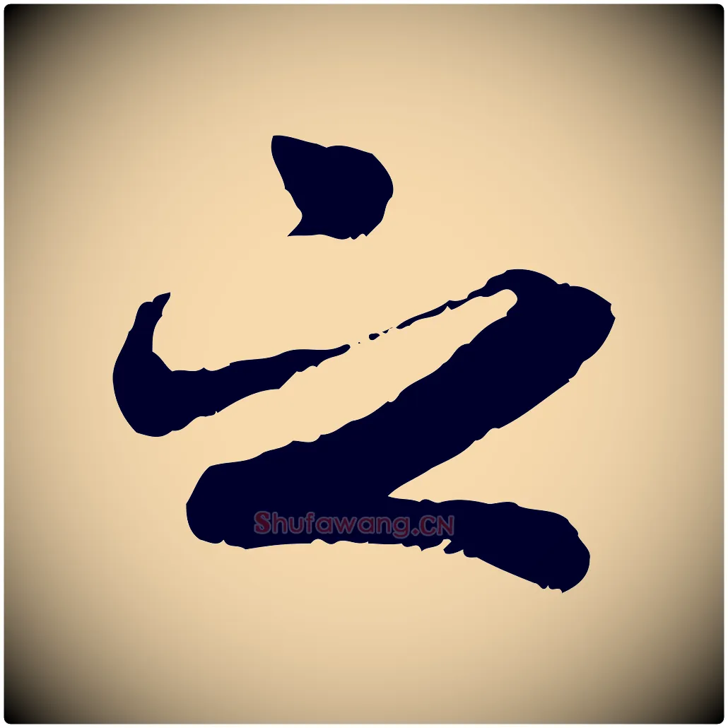 之毛笔行书写法,摘自唐代褚遂良临兰亭序