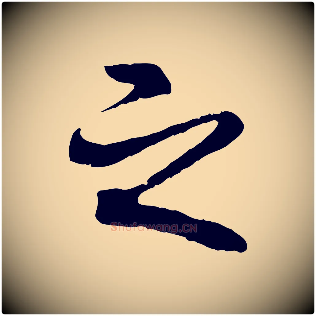 之毛笔行书写法,摘自唐代褚遂良临兰亭序