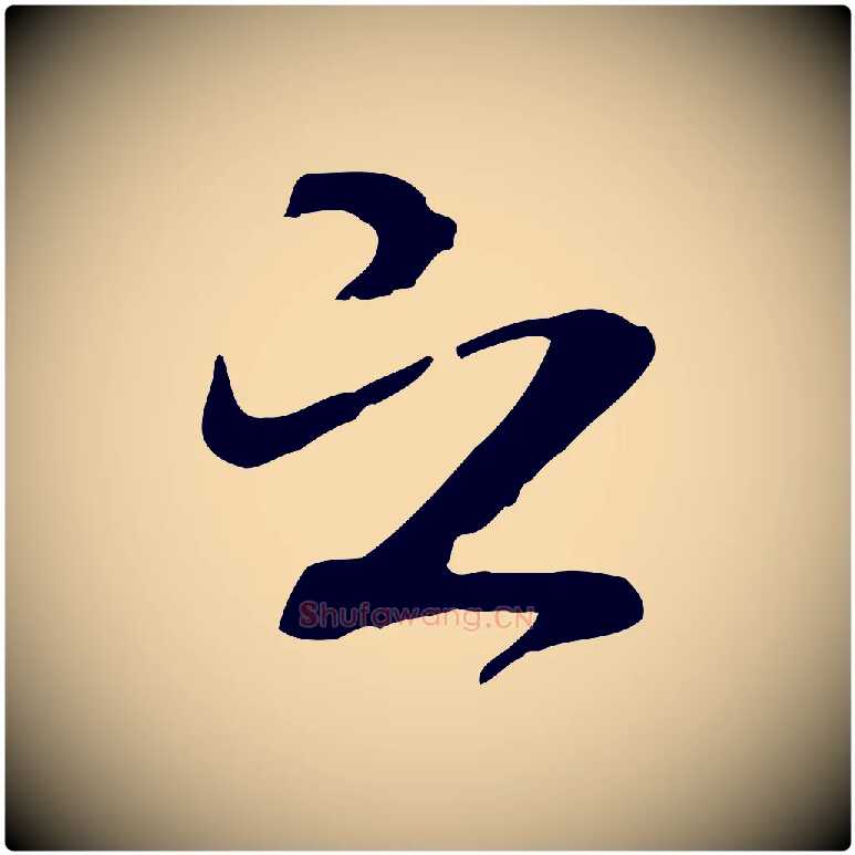 之毛笔行书写法,摘自唐代褚遂良临兰亭序