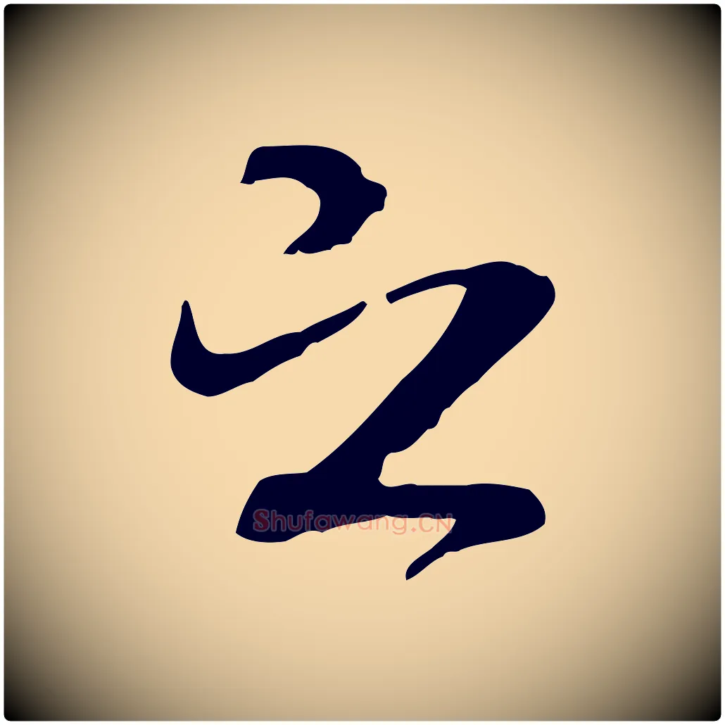 之毛笔行书写法,摘自唐代褚遂良临兰亭序